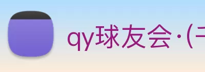 qy球友会·(千亿) - 官方网站 Logo